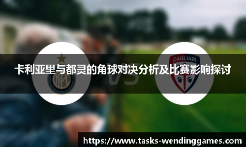 卡利亚里与都灵的角球对决分析及比赛影响探讨