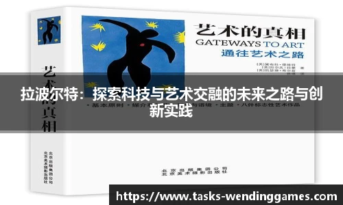 拉波尔特：探索科技与艺术交融的未来之路与创新实践
